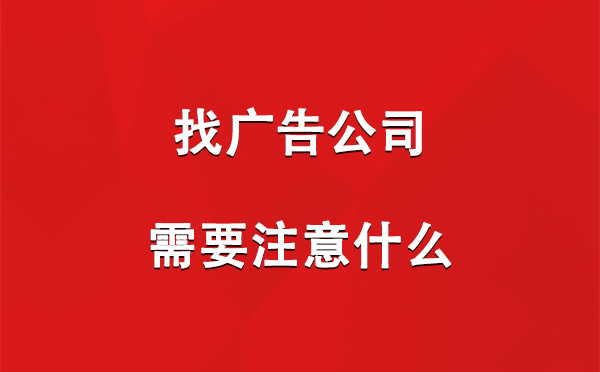 找皋兰广告公司需要注意什么